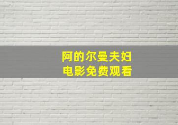 阿的尔曼夫妇 电影免费观看